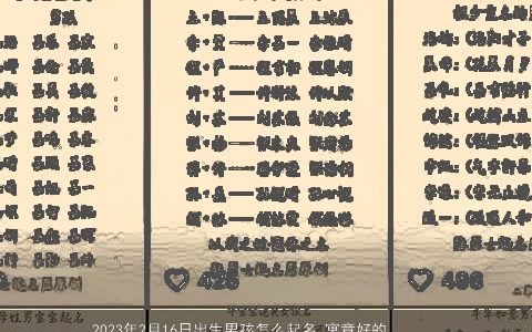 2023年2月16日出生男孩怎么起名 寓意好的男宝宝取名大全宜用字 帅气寓意的男孩男宝宝名字