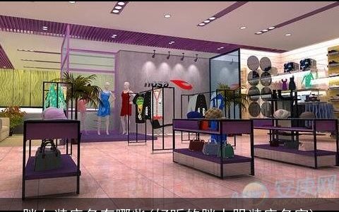 胖女装店名有哪些(好听的胖人服装店名字)