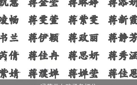 冯茵云女孩子名打分