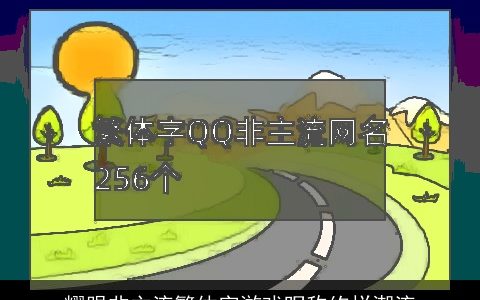 耀眼非主流繁体字游戏昵称绚烂潮流