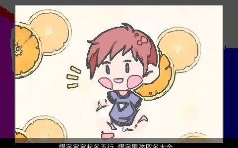 熠字宝宝起名五行 熠字男孩取名大全含义 好听吉利的宝宝男孩名字大全精挑