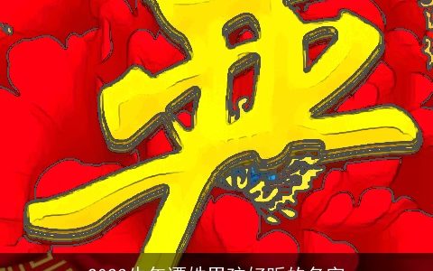 2023牛年谭姓男孩好听的名字