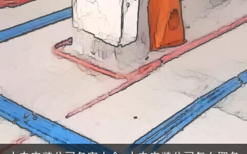 水电安装公司名字大全 水电安装公司怎么取名