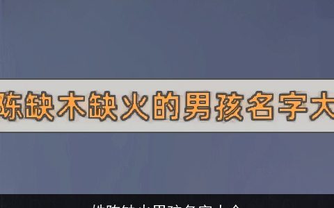 姓陈缺火男孩名字大全