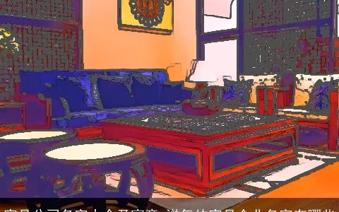 家具公司名字大全及寓意 洋气的家具企业名字有哪些