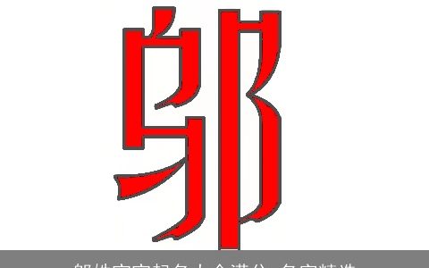 邬姓宝宝起名大全满分 名字精选