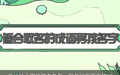 五行缺火男孩取名兔年  起名好字不容错过