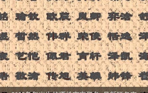 2023兔年出生的谭姓宝宝取名 最新颖名字