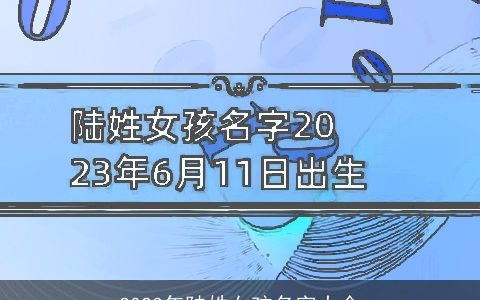 2023年陆姓女孩名字大全