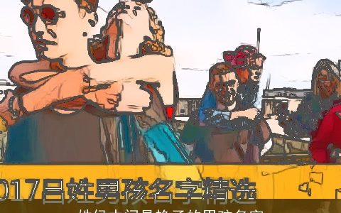 姓侯中间是艳子的男孩名字