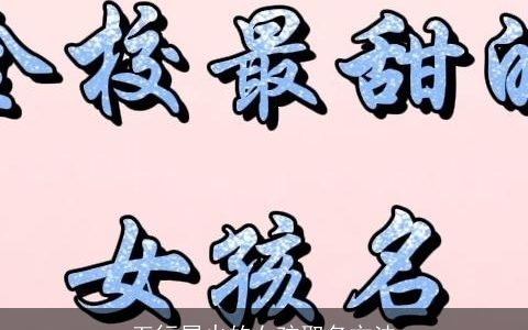 五行属火的女孩取名方法