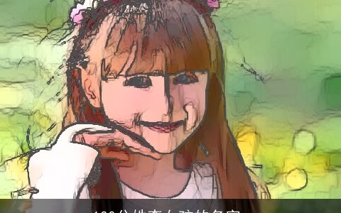 100分姓李女孩的名字_