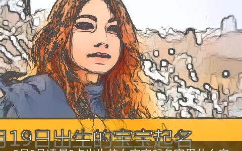 5月5号凌晨5点出生的女宝宝起名宜用什么字