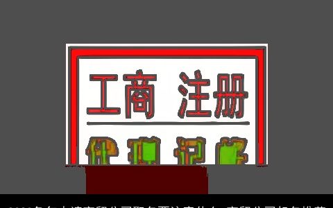 2024兔年申请商贸公司取名要注意什么 商贸公司起名推荐