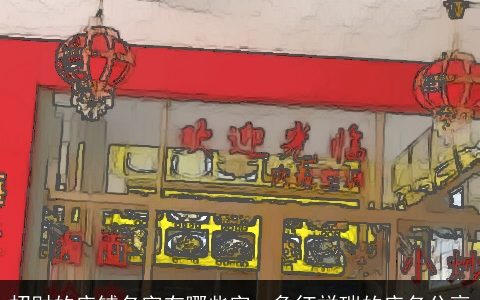 招财的店铺名字有哪些字  象征祥瑞的店名分享