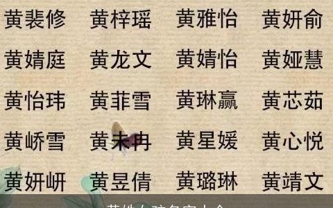 黄姓女孩名字大全