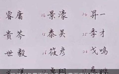 孩子起名带雨字的名字(带雨字的男孩名)