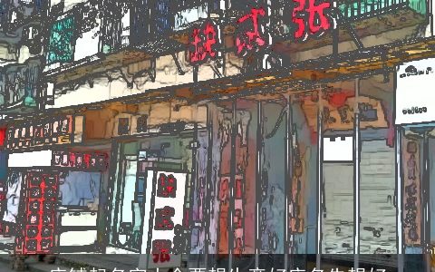 店铺起名字大全要想生意好店名先想好