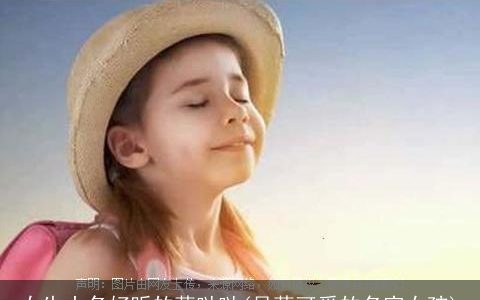 女生小名好听的萌哒哒(呆萌可爱的名字女孩)