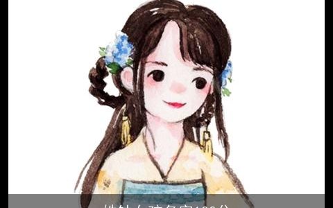 姓钟女孩名字100分