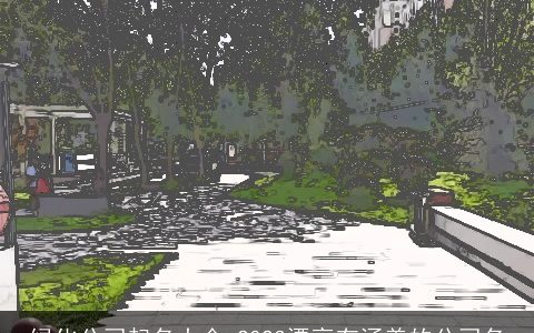 绿化公司起名大全 2023漂亮有涵养的公司名