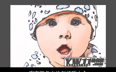 宝宝取名方法与技巧大全