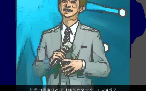 何炅口误说什么了叶倩英文名大全sally说成了lisa 2023有涵养洋气的英文名字大全挑选