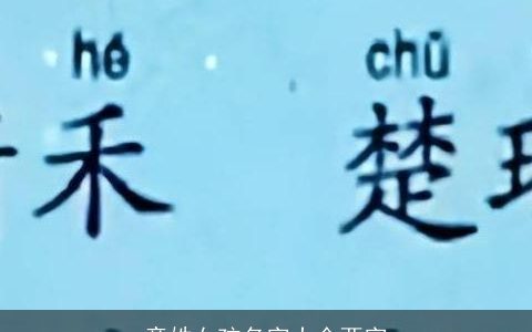 童姓女孩名字大全两字