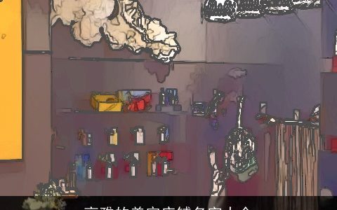 高雅的美容店铺名字大全