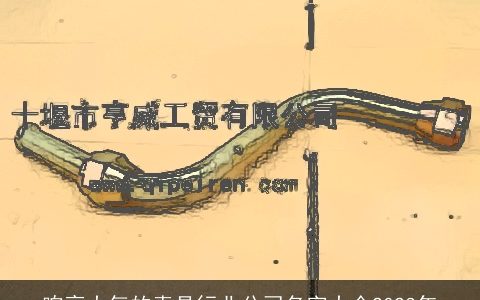 响亮大气的索具行业公司名字大全2024年