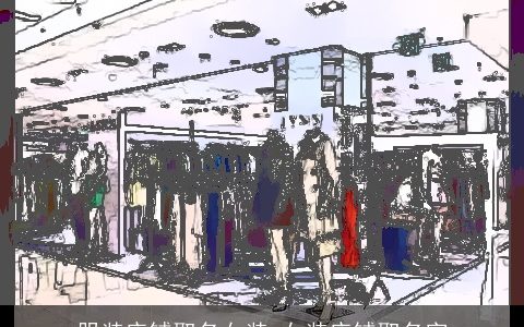 服装店铺取名女装 女装店铺取名字