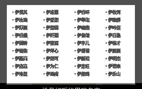 姓尹好听的男孩名字