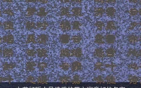 文艺好听古风清雅的英文寓意好的名字