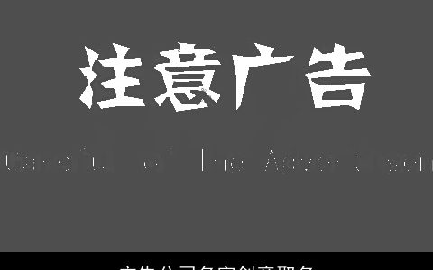 广告公司名字创意取名