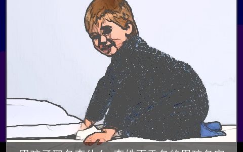 男孩子取名李什么 李姓不重名的男孩名字