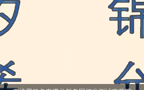 廖姓男孩名字满分起名网打分测试廖紫暄