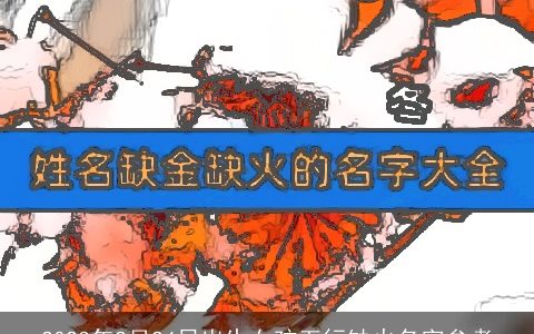 2024年2月24日出生女孩五行缺火名字参考