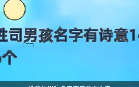 姓简的男孩名字有诗意两个字