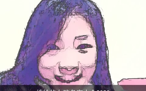 姓徐的女孩名字大全2024