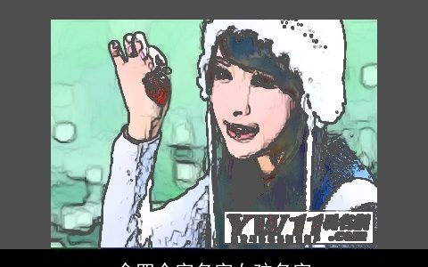 余四个字名字女孩名字