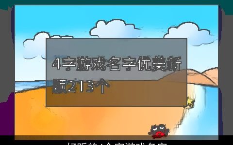 好听的4个字游戏名字