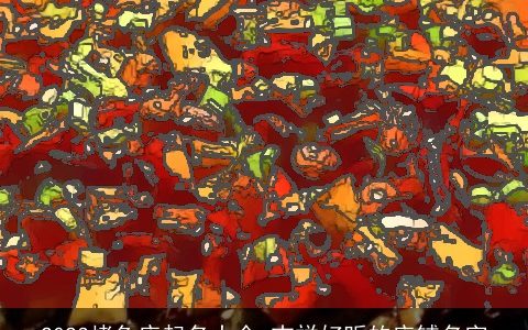 2023烤鱼店起名大全 吉祥好听的店铺名字