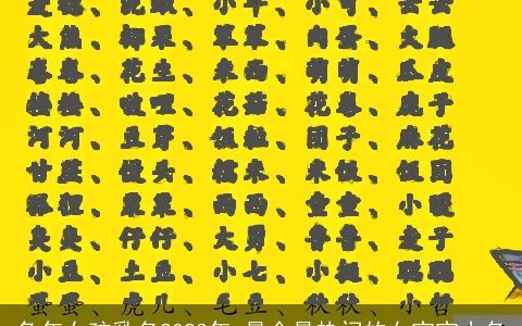 龙年女孩乳名2024年 最全最热门的女宝宝小名