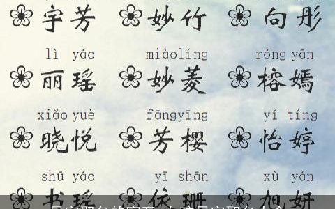 贝字取名的寓意 女孩贝字取名大全