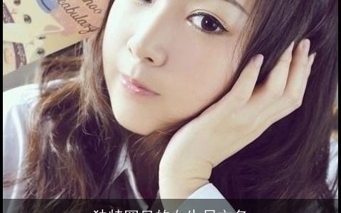 独特罕见的女生日文名