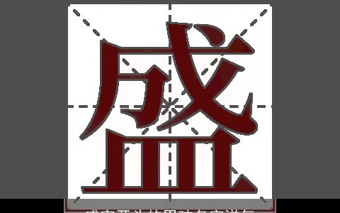 盛字开头的男孩名字洋气