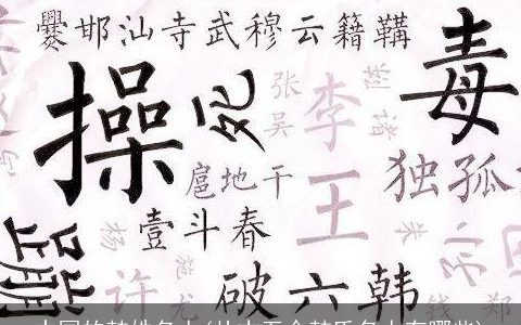 中国的韩姓名人(从古至今韩氏名人有哪些)