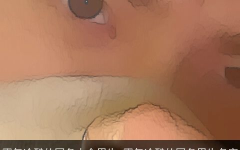 霸气冷酷的网名大全男生 霸气冷酷的网名男生名字