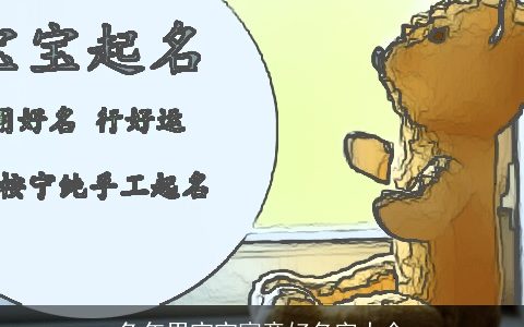 兔年男宝宝寓意好名字大全