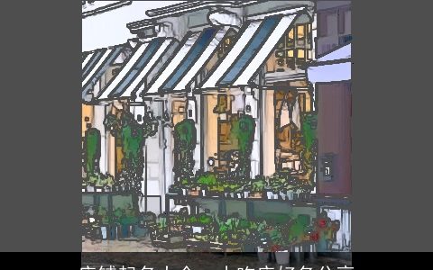 店铺起名大全  小吃店好名分享